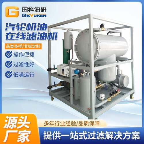 国科DYJC汽轮机油在线滤油装置透平油真空聚结式滤油机净油机