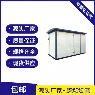 欧式箱变630KVA户外组合式变电站100/200配电