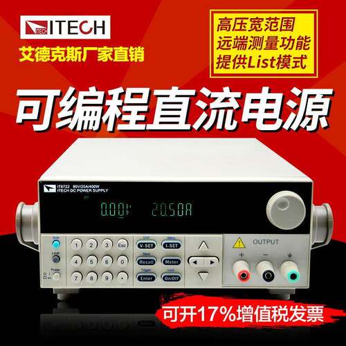 艾德克斯高精度IT6722可编程直流稳压电源400W/20A/80V