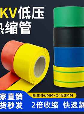 热缩套管1KV低压热缩管绝缘套管加厚电缆铜母排保护套大口径黑色