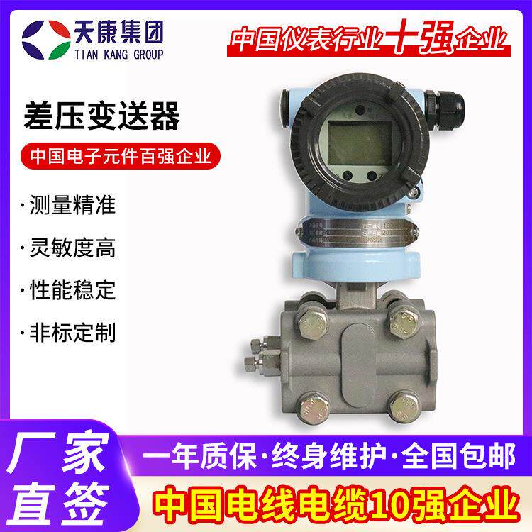 天康集团差压变送器TK3051CD电容式单晶硅差压传感器差压变送器