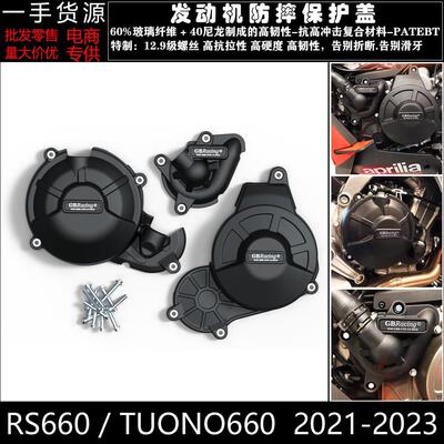 适用于 于阿普利亚 RS660 TUONO660 21-22 改装引擎防摔床包邉盖