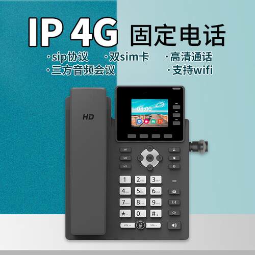 通话3方音频会议ip电话机支持sip协议双sim卡4G固定电话商务家用