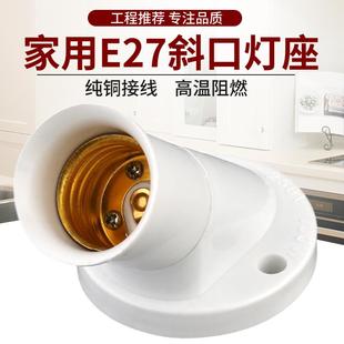 包邮 45度斜口平灯座螺口螺纹螺旋LED灯口灯头明装灯罩E27通用