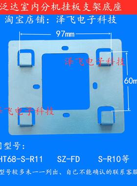 泛达HT68-S-R11 R6 R21C室内机SZ-FD R10可视门铃对讲机挂板支架
