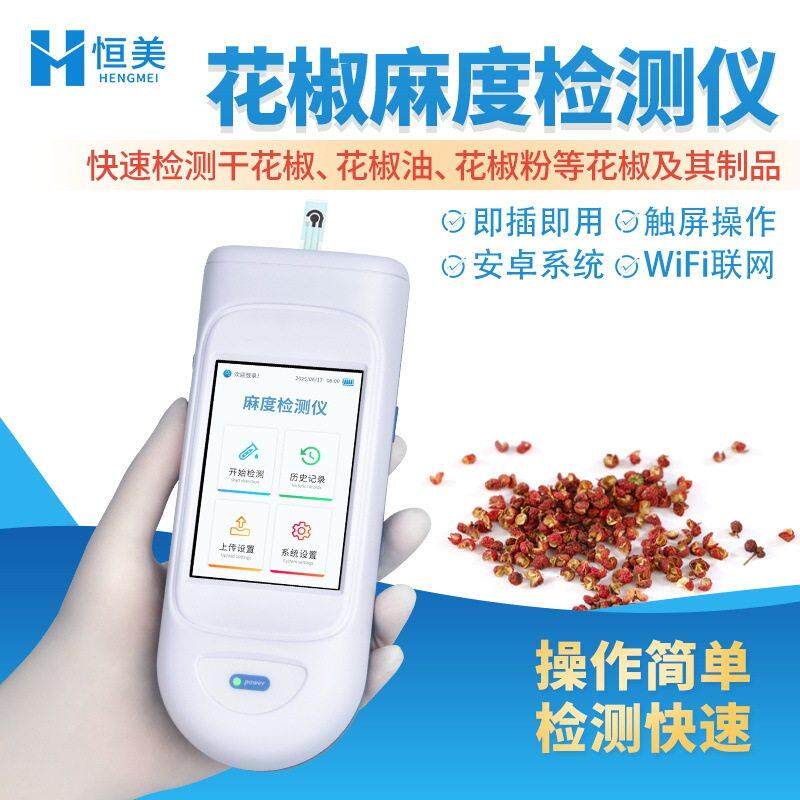 麻度检测仪花椒油花椒粉麻度测定花椒酰胺含量快速分析仪器设备