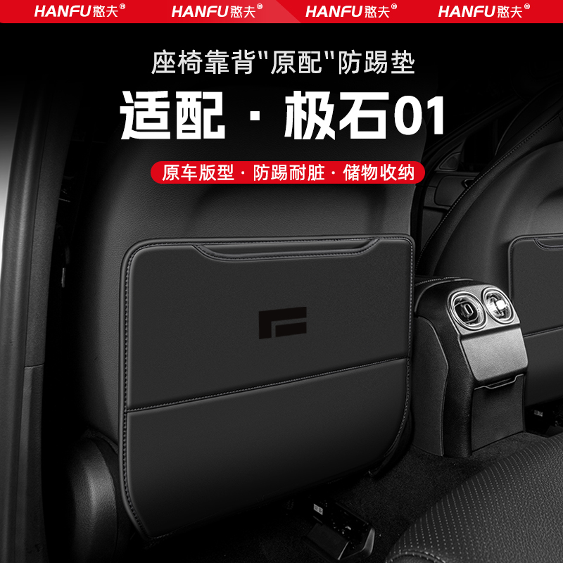 适用极石01汽车座椅防踢垫后排座椅靠背儿童防护垫改装配件防磨垫