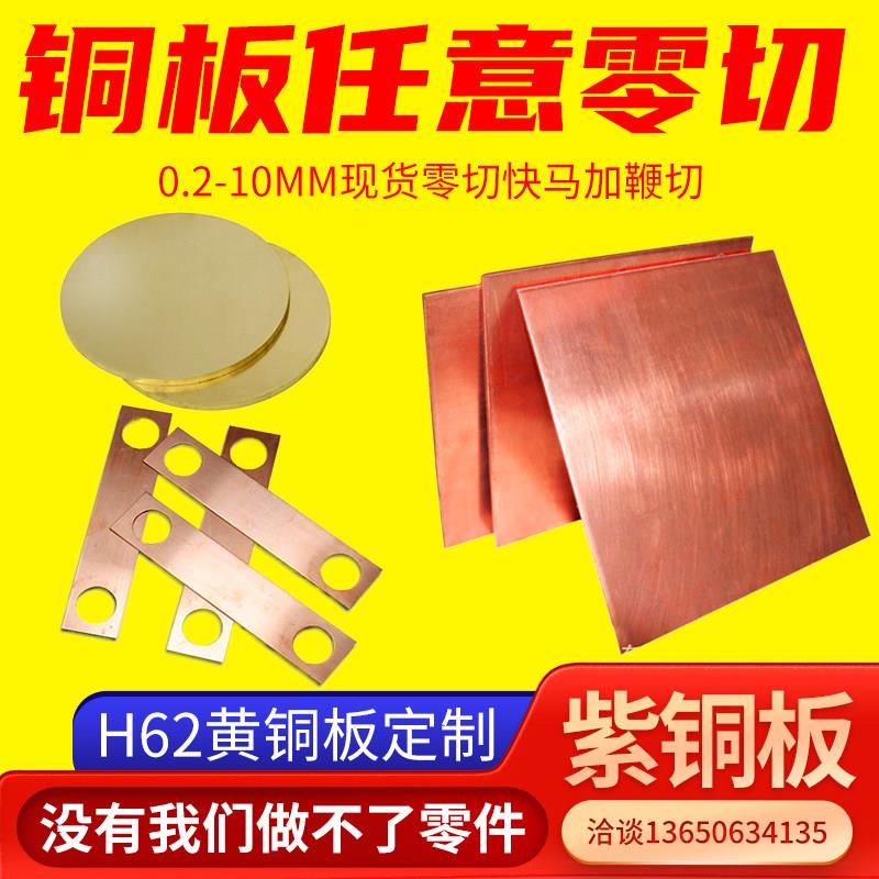 T2紫铜板加工折弯H62黄铜板铜板垫片激光切割镀锡红铜板导电定制
