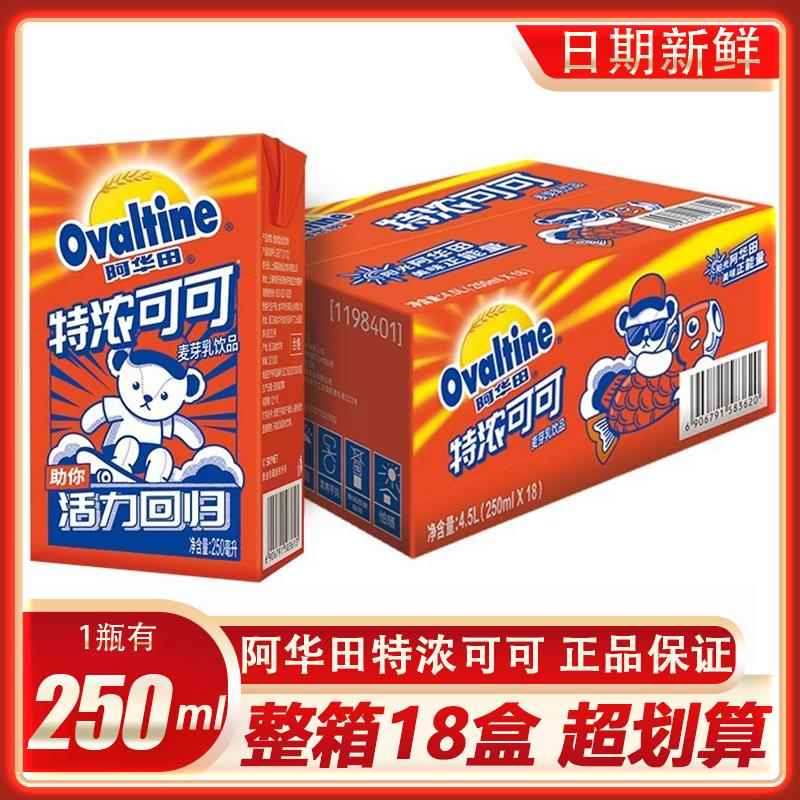 阿华田特浓可可盒装250ml麦芽乳燕麦巧克力牛奶植物蛋白冬季热饮