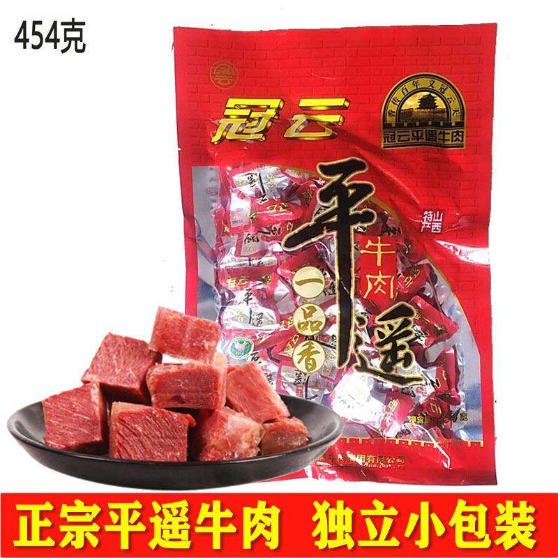 山西特产冠云平遥牛肉454g小包零食手撕冷吃酱卤真空肉粒开袋即食