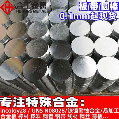 incoloy28高镍合金板 UNS N08028高镍不锈钢钢带 铬镍钢棒材棒料