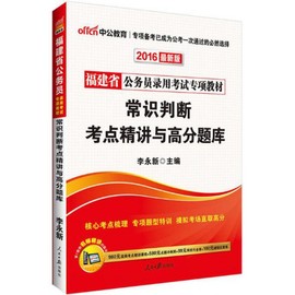 常识判断考点精讲与高分题库(2018中公版福建省公务员录