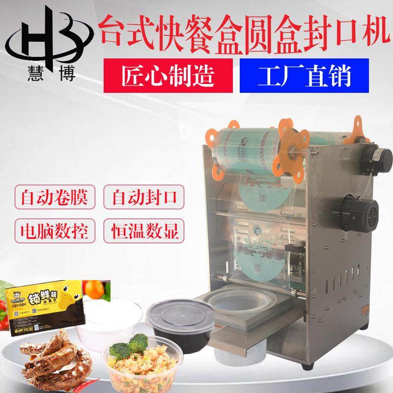 慧博全自动商用锁鲜快餐盒熟食外卖汤碗打包机奶茶火锅杯封口机
