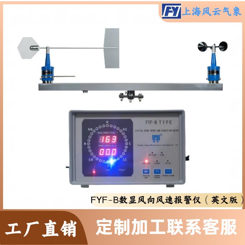 风向风速报警仪FYF-B(英文版 出口型数显风向风速仪 机场高空作业