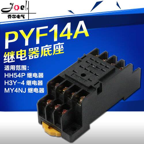 HH54P底座 14脚 电磁 继电器底座PYF14A PYF14A-E通用底座H3Y/MY4