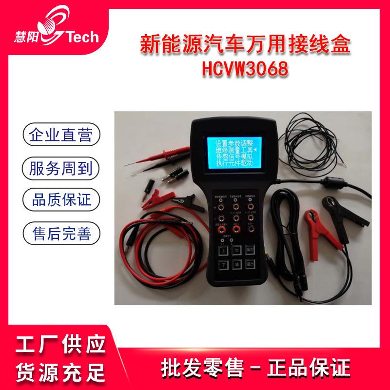 新能源汽车万用接线盒HCVW3068电池电动维修检测锂电池