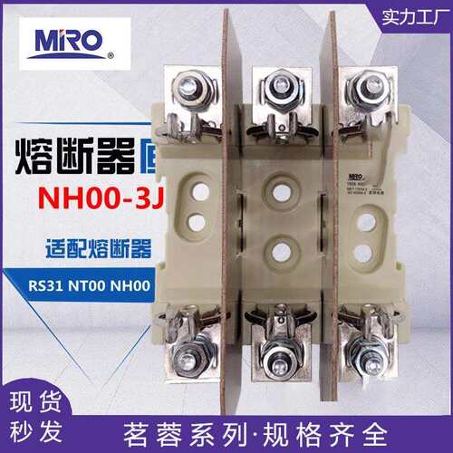 MRO茗熔NH00-3J熔断器底座NHOO-3JNT00-3PNH00-3JNHOO-3P