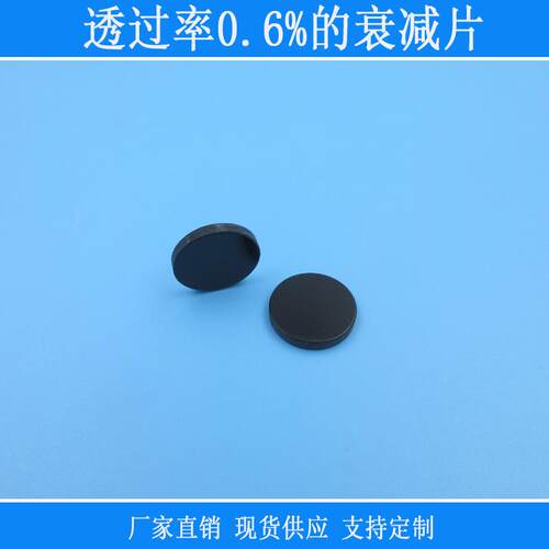 中性减光片镜头窗口中灰度ND镜全波段衰减光源透过率0.6%的衰减片