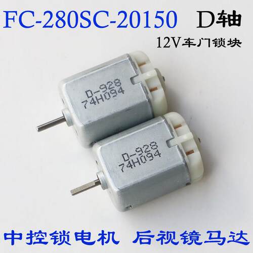 FC280SC-20150汽车中控锁12V直流电机电动折叠后视镜车门锁块马达