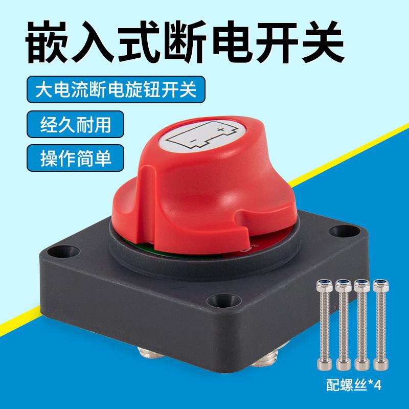电瓶断电开关大电流房车嵌入式电瓶开关汽车电池电源保护旋钮开关