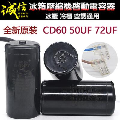 CD60冰箱冰柜电容50UF 72UF-85UF冷藏库空调电容压缩机启动电容器