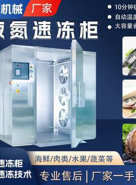 水产全自动液氮速冻柜鲅鱼鲍鱼商用速冻设备海鲜鱼类低温速冻柜