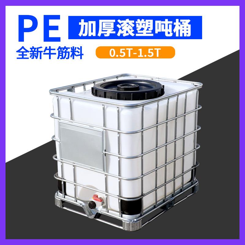 吨桶1000升全新加厚耐酸碱柴油桶IBC集装桶大容量水桶一吨化工桶