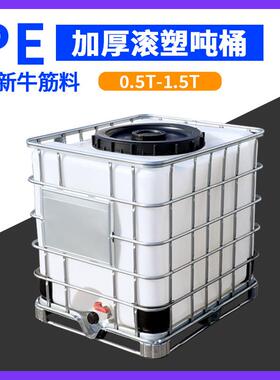 吨桶1000升全新加厚耐酸碱柴油桶IBC集装桶大容量水桶一吨化工桶