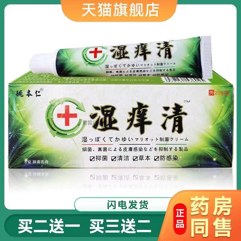 湿痒清软膏 湿痒膏成人S痒膏皮肤瘙大腿内侧廯痒菌抑膏20g包邮178