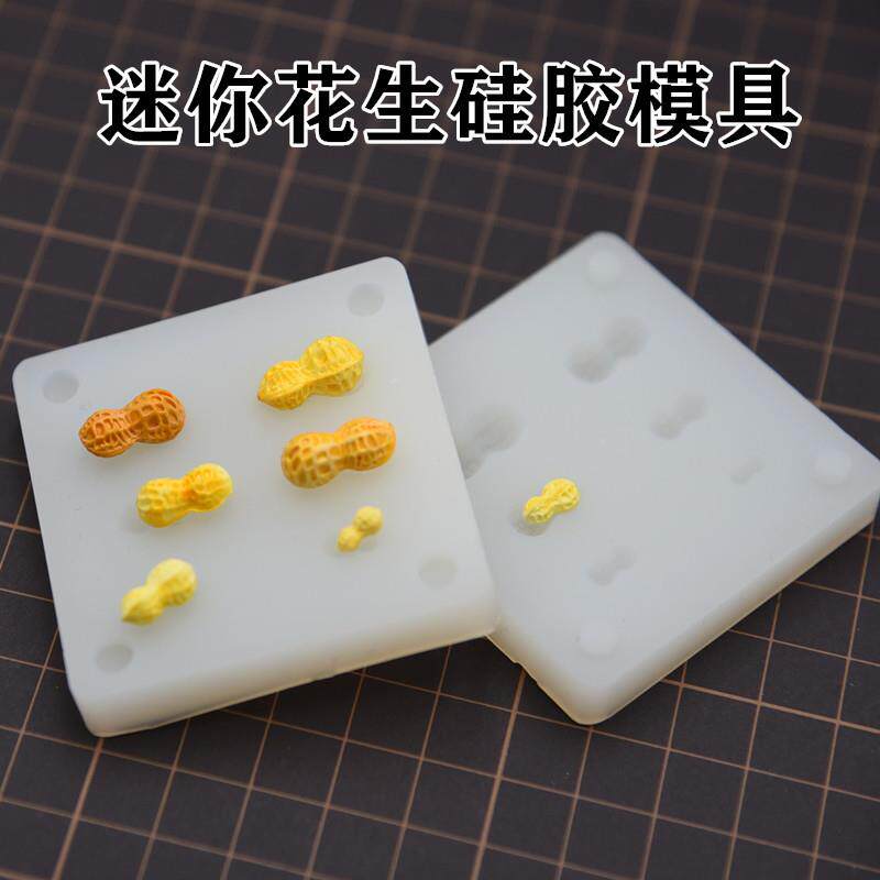 微缩食玩diy迷你花生硅胶模具娃娃屋 仿真花生硅胶模具超轻粘土