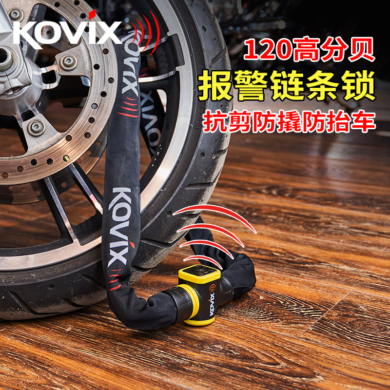 kovix KCL10报警链条锁摩托车锁大排量机车锁防盗锁电动车锁抗剪