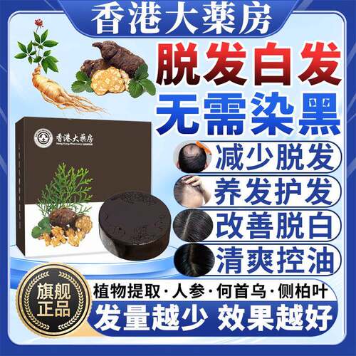 人参何首乌侧柏叶洗头皂白发脱发生发增发发密白头发治正品根转黑
