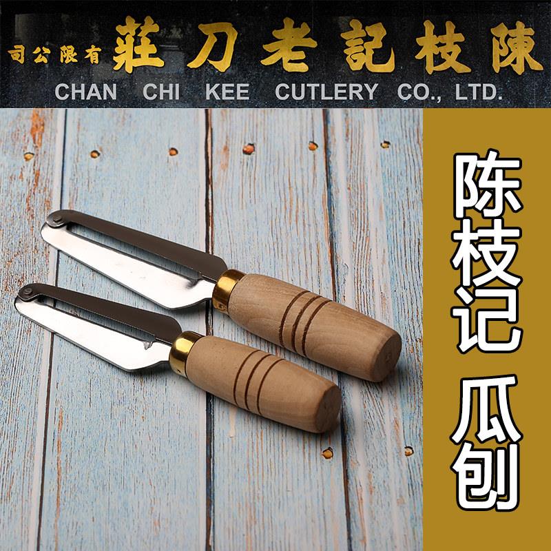 香港陈枝记正品瓜刨 冬瓜刨老式水果削皮器 家用多功能甘蔗刨皮刀