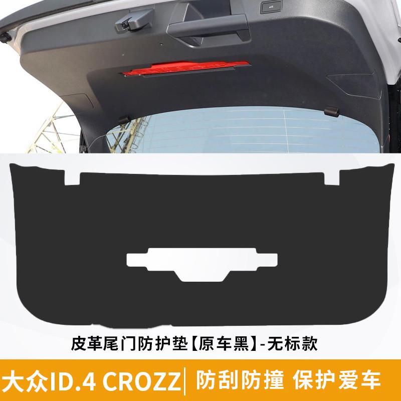 大众id3尾门贴id6后备箱护板尾箱内饰改装保护用品id4x后门防踢垫