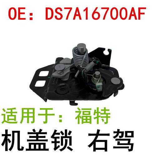 适用于福特Fusion机盖锁右边副驾驶DS7A16700AFDS7A16700AE