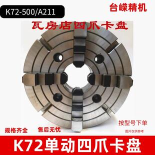 K72 A211四爪卡盘瓦房店四爪单动卡盘整体正反爪两用卡盘厂家 500
