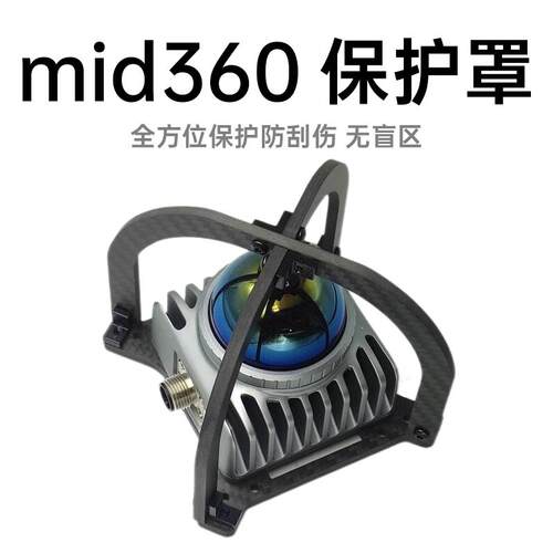 无名创新 MID360保护罩 livox觅道激光雷达 无人机全保护支架