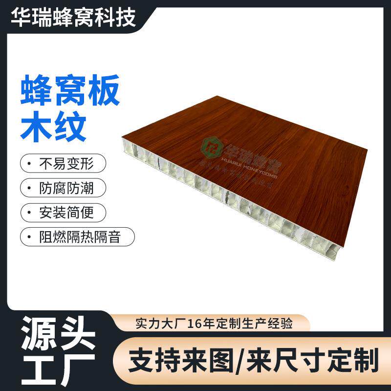 木纹蜂窝板幕墙装饰建材铝合金吊顶建筑材料隔断铝蜂窝板铝板