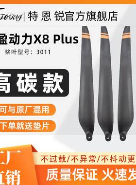 适用好盈X8Plus高碳素3011桨叶CAAC多旋翼无人机