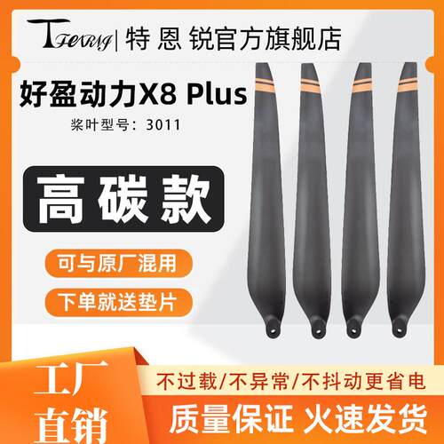 适用好盈X8Plus高碳素3011桨叶CAAC多旋翼无人机