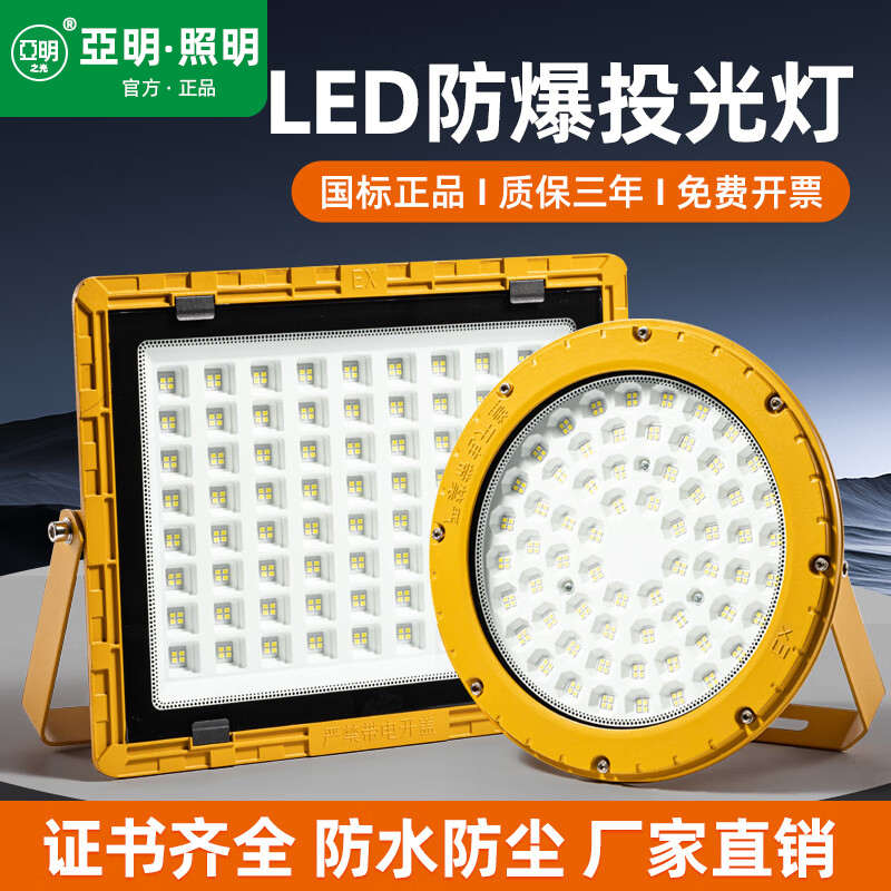 亚明LED防爆灯仓库车间化工厂加油站防腐防水照明投光灯户外射灯