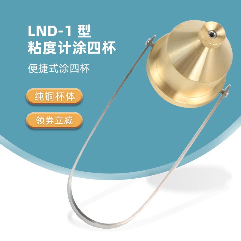祈色便携式涂四杯粘度杯LND-1A型手提式台式油漆涂料粘度计涂4杯