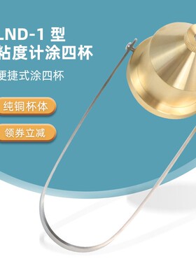 祈色便携式涂四杯粘度杯LND-1A型手提式台式油漆涂料粘度计涂4杯