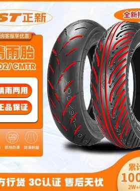 正新晴雨胎SC02 CMTR半热熔轮胎机车滑板车小牛9号电动车真空胎