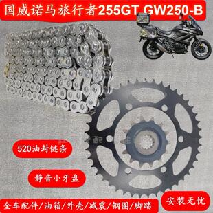 2D诺马255GT旅行者摩托车套炼大小牙盘炼轮520油封炼条 国威GW250