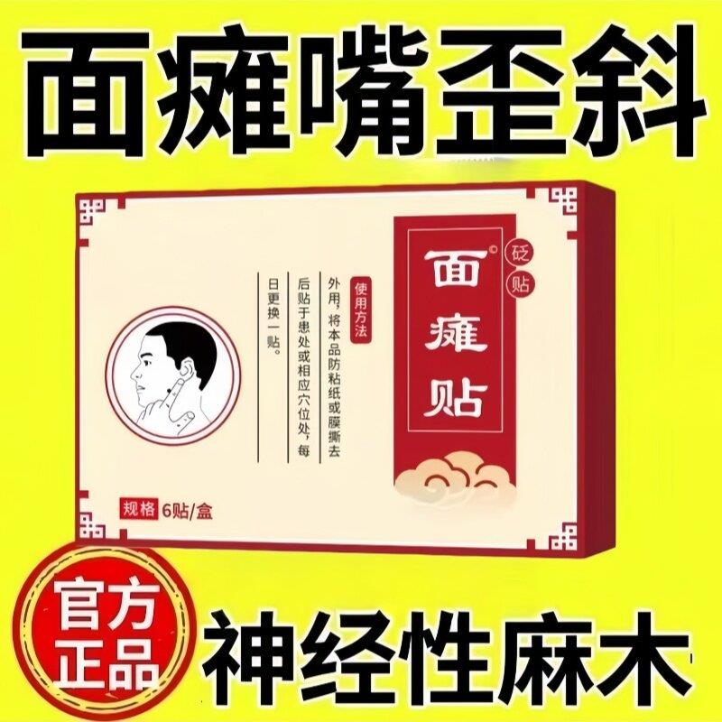 瘫贴神经性麻木成人脸歪嘴斜专用膏药贴面6贴正品相冠堂旗舰店