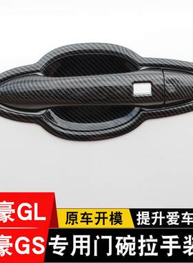 适用于帝豪GS/GL门碗拉手贴GSe车门把手套防刮保护改装装饰条