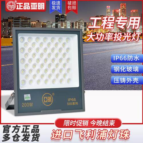 亚明LED投光灯室外防水工地厂房车间招牌高亮大功率5050射灯200W