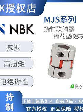 梅花联轴器nbk MJS紧固绝缘减振键槽 全系列规格型号传动轴