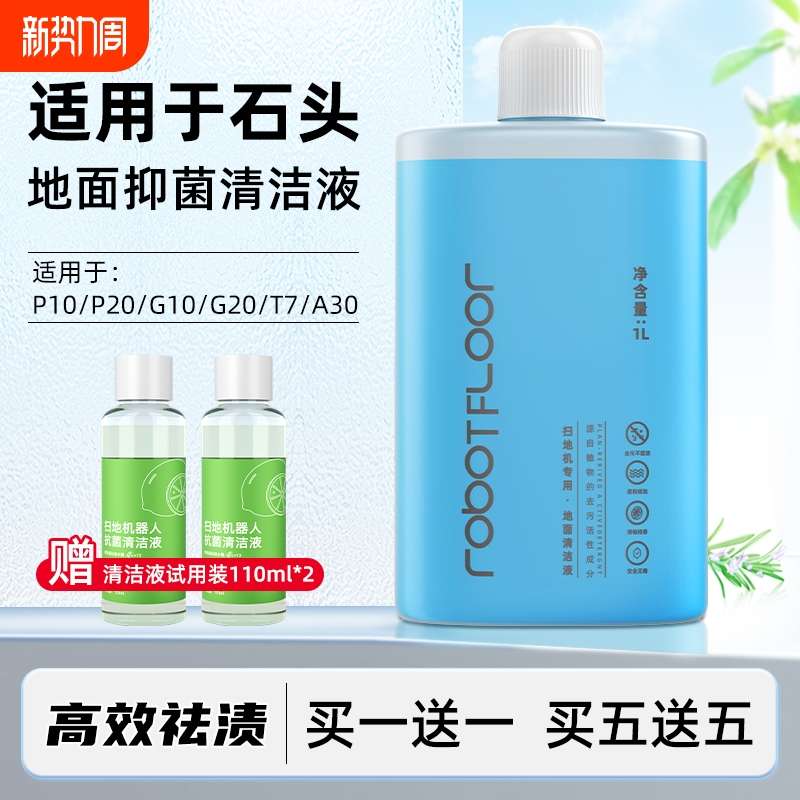 适用于石头清洁液扫地机器人p20pro/p10/g20清洗剂抑菌地面清洗液